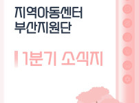 [지원단운영지원사업] 2026년 지역아동센터…