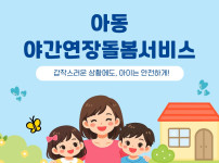 [특성화사업] 2026년 아동야간연장돌봄사업…