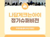 [나답게크는아이] 4월 정기슈퍼비전