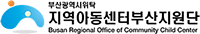 지역아동센터 부산지원단