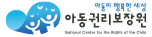 아동권리보장원 로고