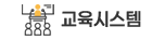 교육시스템 로고