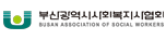 부산광역시사회복지사협회 로고